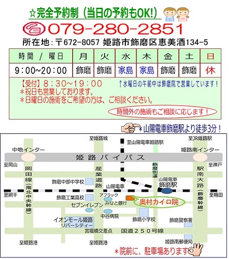 完全予約制079-280-2851、姫路市飾磨区、飾磨駅より徒歩３分